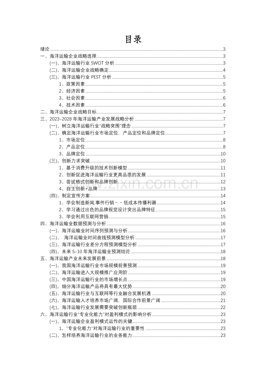 2023年海洋运输行业分析报告及未来五至十年行业发展报告.docx_第2页