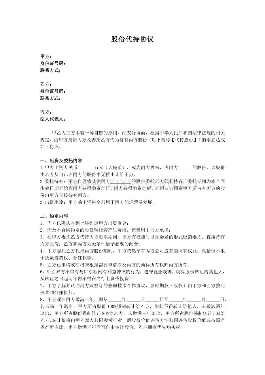 股份代持协议(可根据实际自行协商).doc_第1页