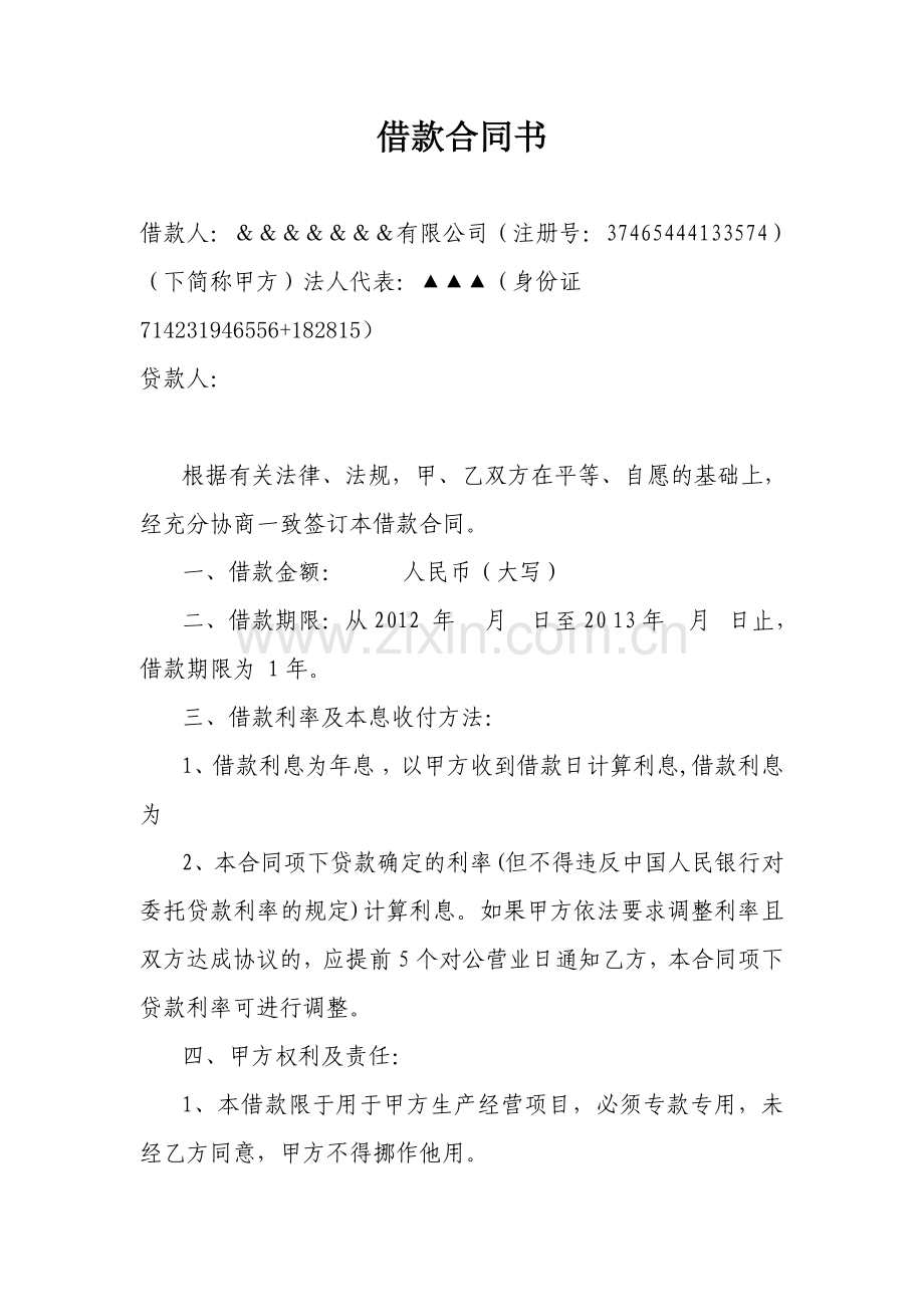 企业银行借款合同书.doc_第1页