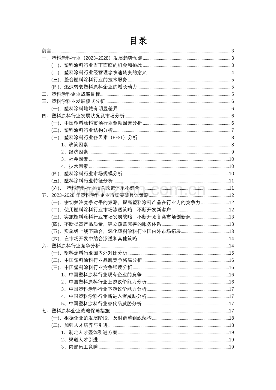 2023年塑料涂料行业分析报告及未来五至十年行业发展报告.docx_第2页