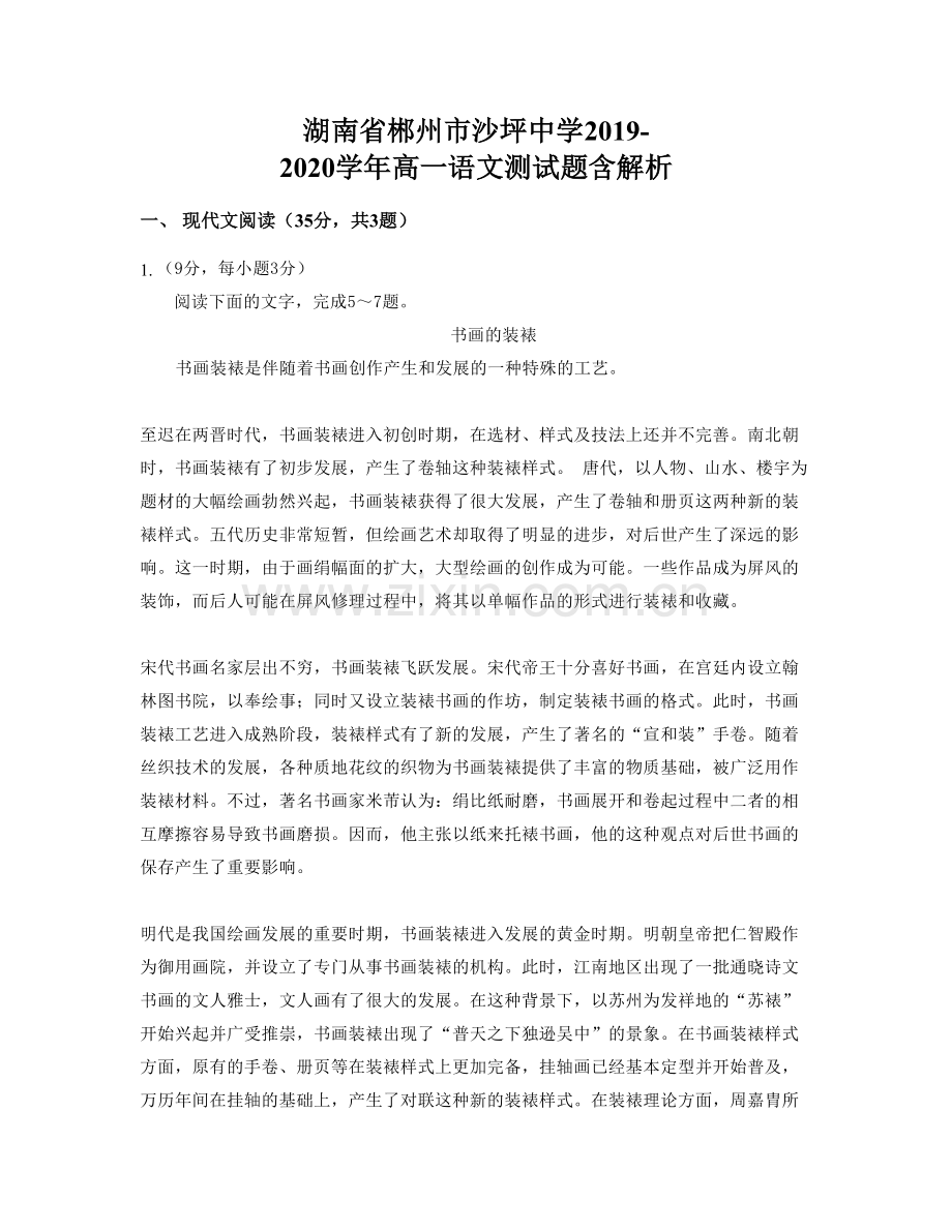 湖南省郴州市沙坪中学2019-2020学年高一语文测试题含解析.docx_第1页