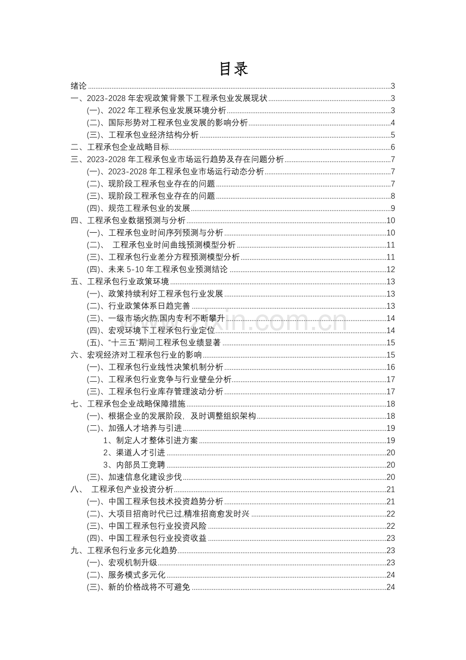 2023年工程承包行业分析报告及未来五至十年行业发展报告.docx_第2页