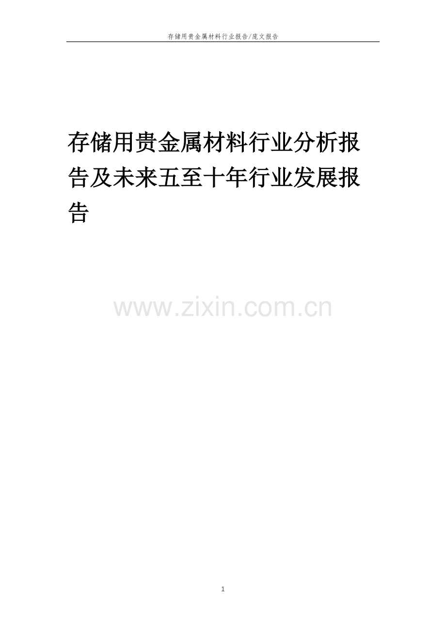 2023年存储用贵金属材料行业分析报告及未来五至十年行业发展报告.docx_第1页