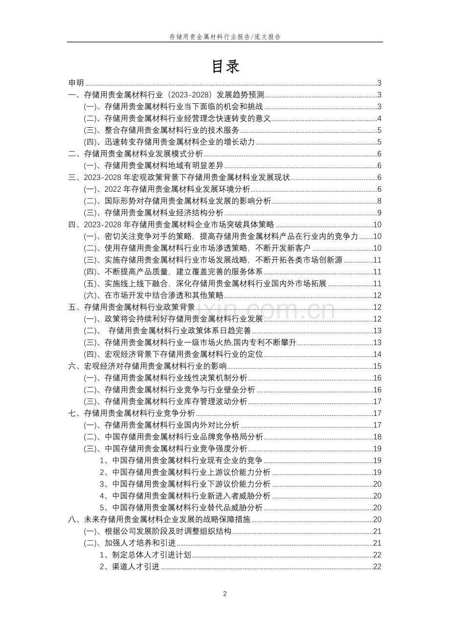 2023年存储用贵金属材料行业分析报告及未来五至十年行业发展报告.docx_第2页