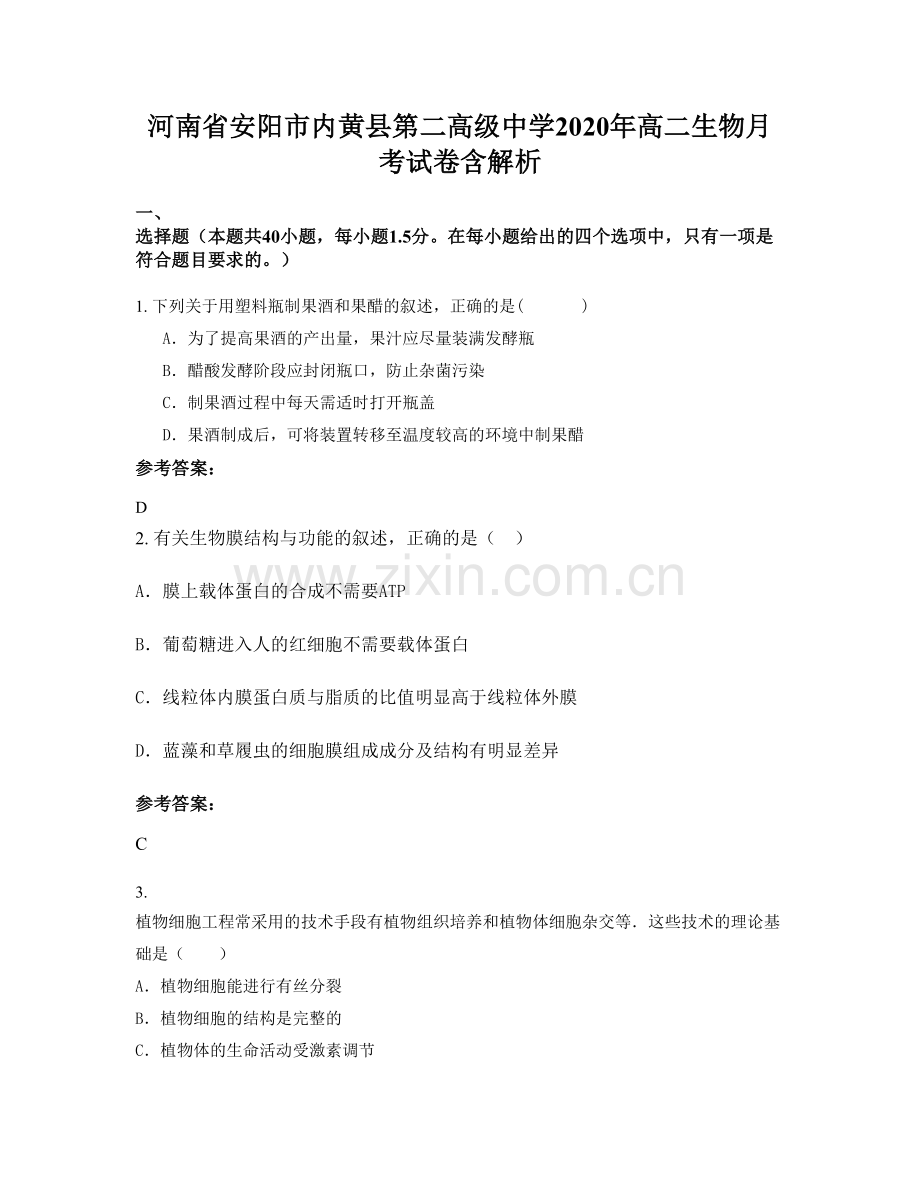 河南省安阳市内黄县第二高级中学2020年高二生物月考试卷含解析.docx_第1页