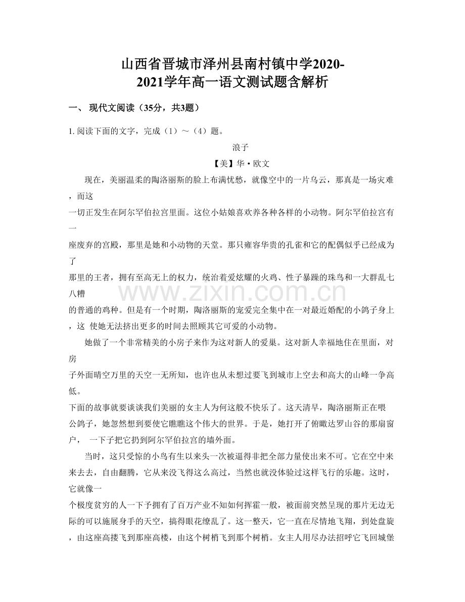 山西省晋城市泽州县南村镇中学2020-2021学年高一语文测试题含解析.docx_第1页