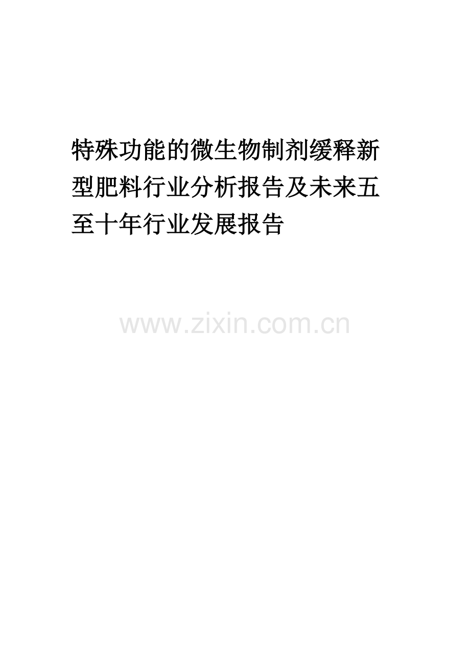 2023年特殊功能的微生物制剂缓释新型肥料行业分析报告及未来五至十年行业发展报告.docx_第1页