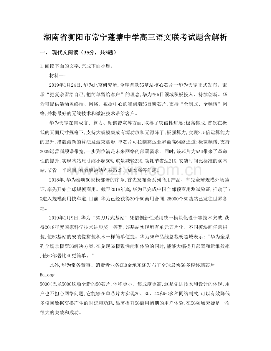 湖南省衡阳市常宁蓬塘中学高三语文联考试题含解析.docx_第1页