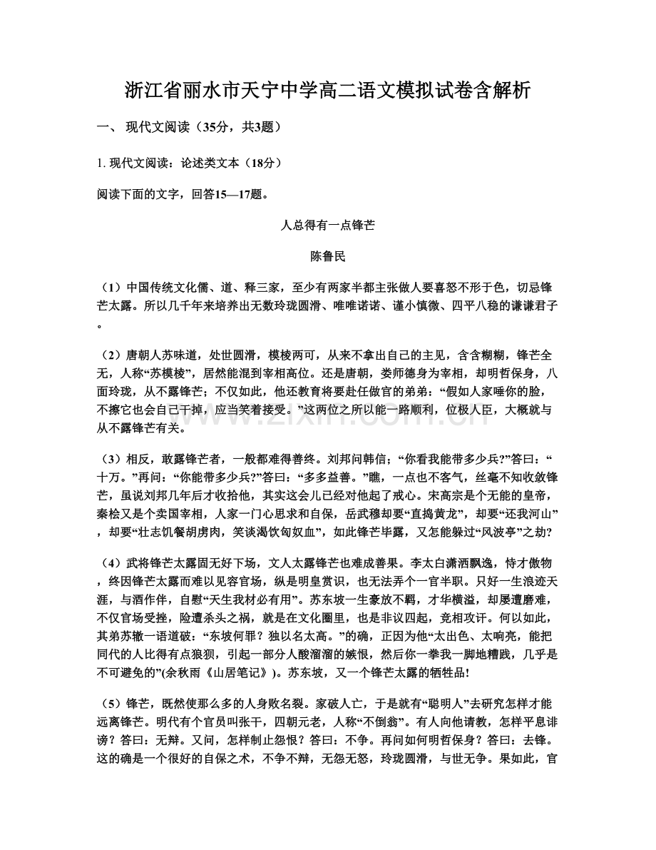 浙江省丽水市天宁中学高二语文模拟试卷含解析.docx_第1页