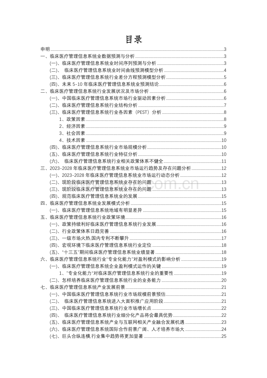 2023年临床医疗管理信息系统行业分析报告及未来五至十年行业发展报告.docx_第2页
