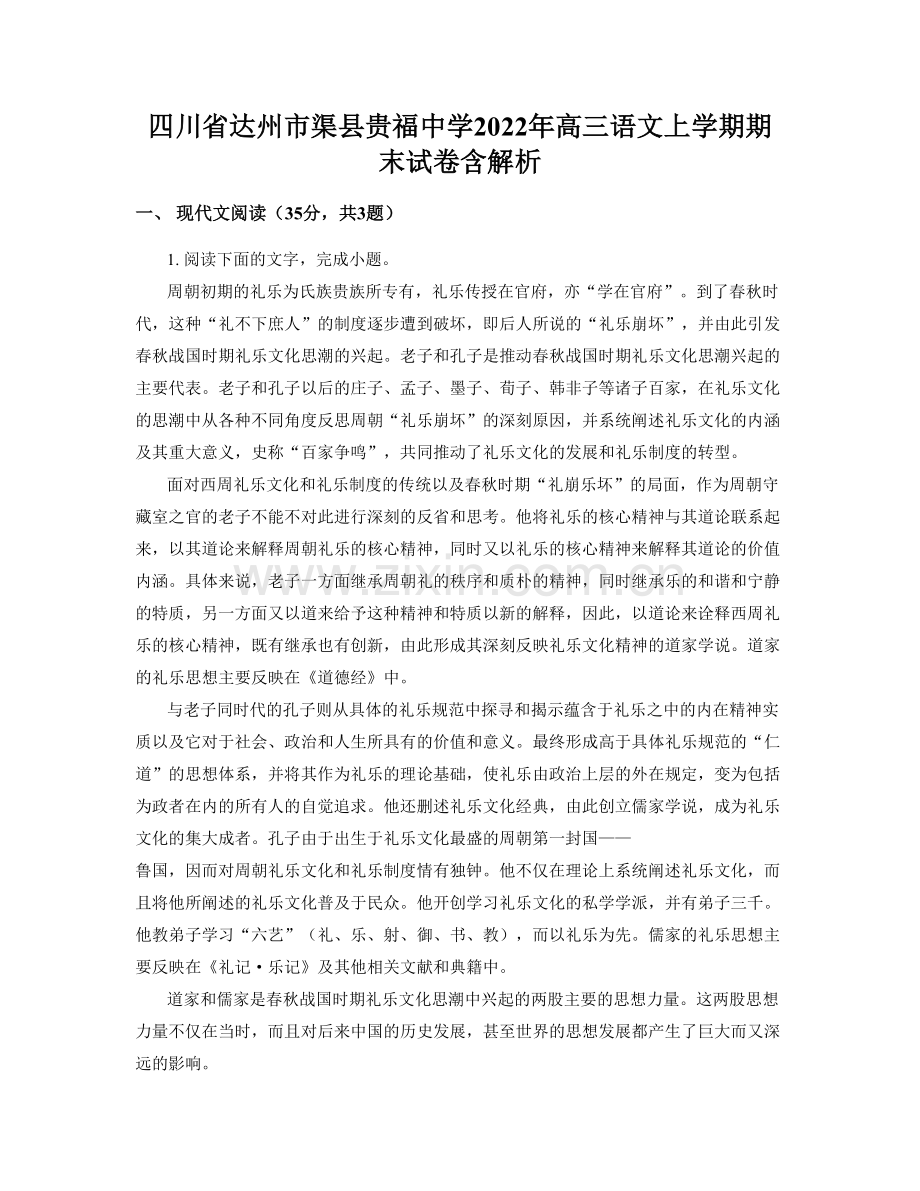 四川省达州市渠县贵福中学2022年高三语文上学期期末试卷含解析.docx_第1页