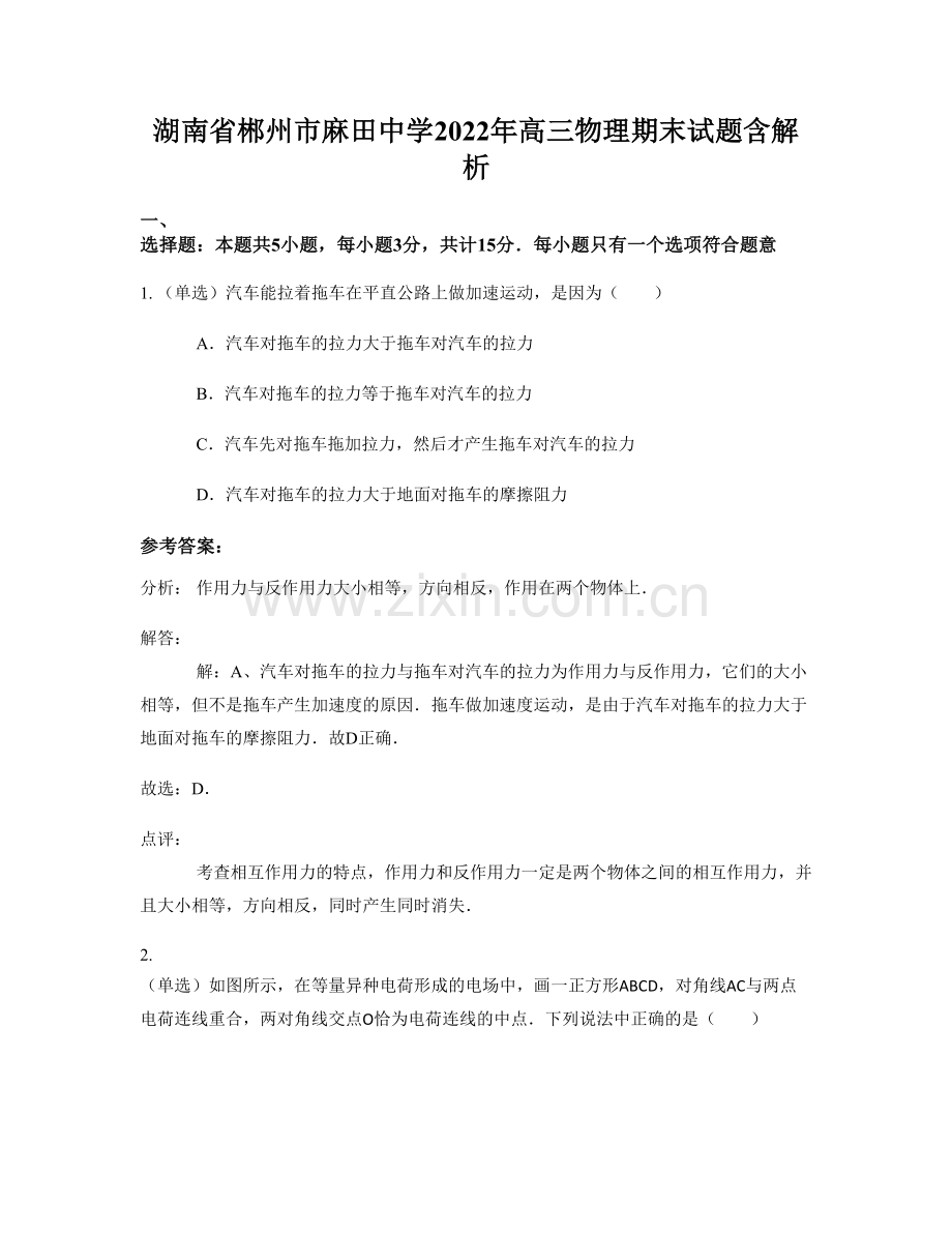湖南省郴州市麻田中学2022年高三物理期末试题含解析.docx_第1页