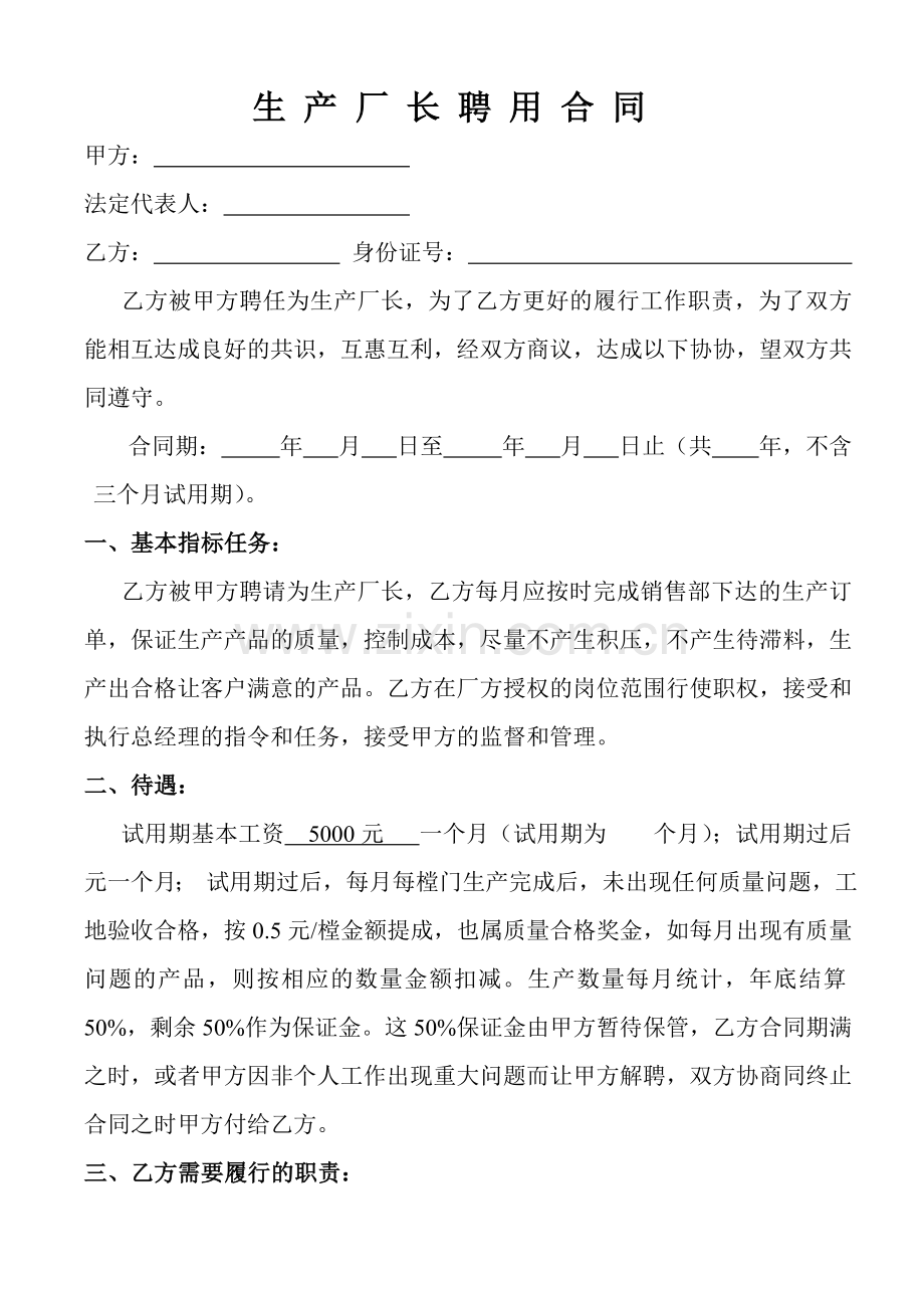 生-产-厂-长-聘-用-合-同.doc_第1页