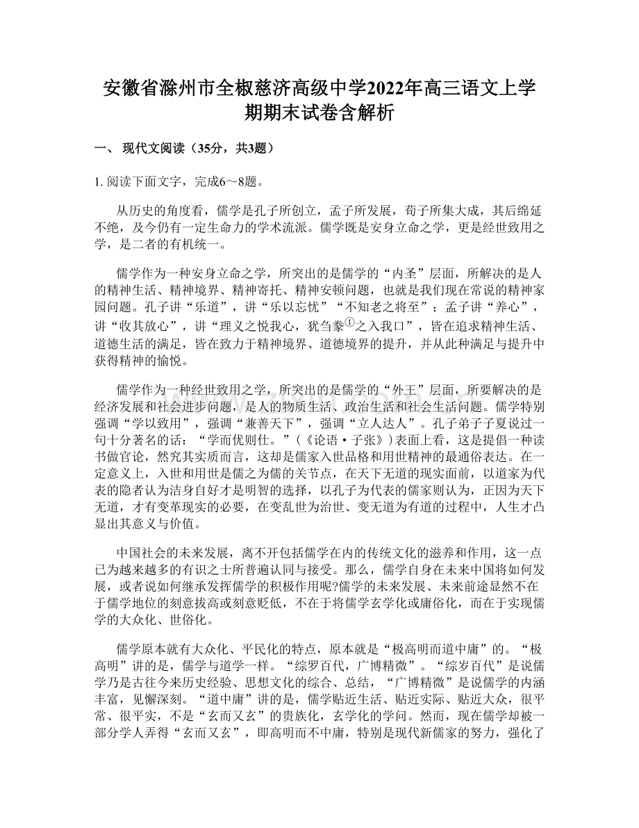 安徽省滁州市全椒慈济高级中学2022年高三语文上学期期末试卷含解析.docx_第1页