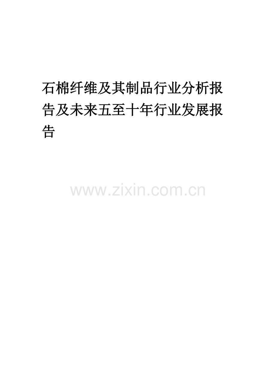 2023年石棉纤维及其制品行业分析报告及未来五至十年行业发展报告.doc_第1页