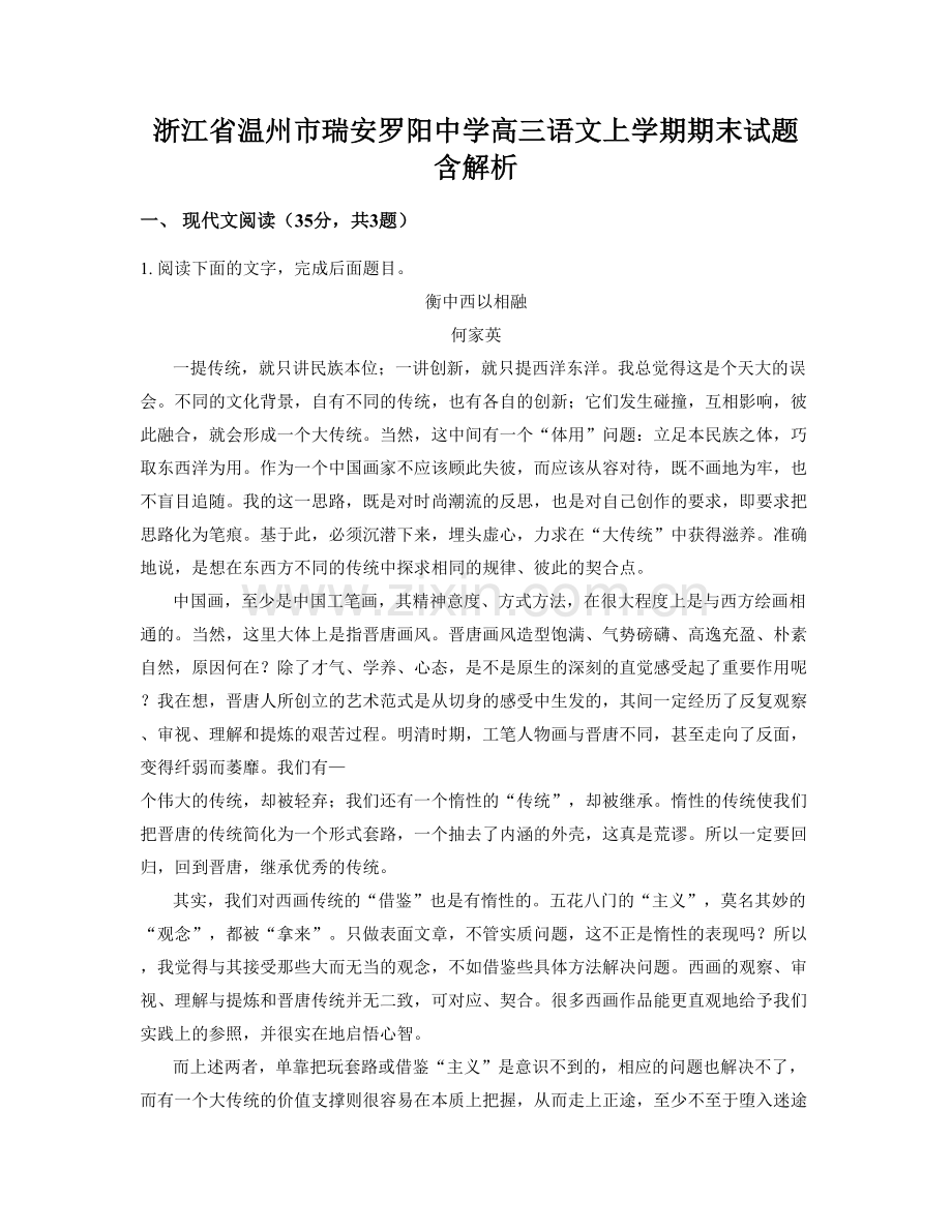 浙江省温州市瑞安罗阳中学高三语文上学期期末试题含解析.docx_第1页