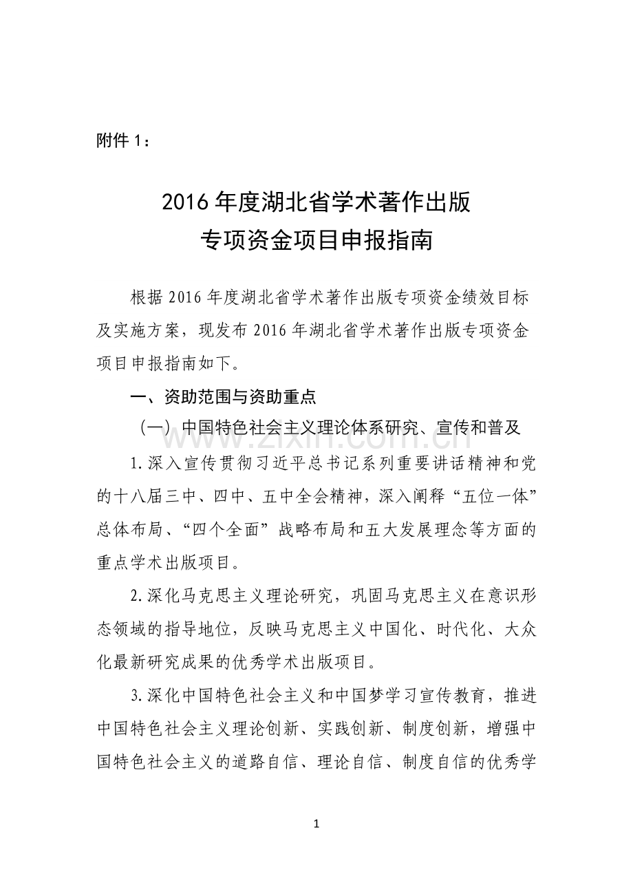 2016年度湖北省学术著作出版专项资金项目申报指南.docx_第1页