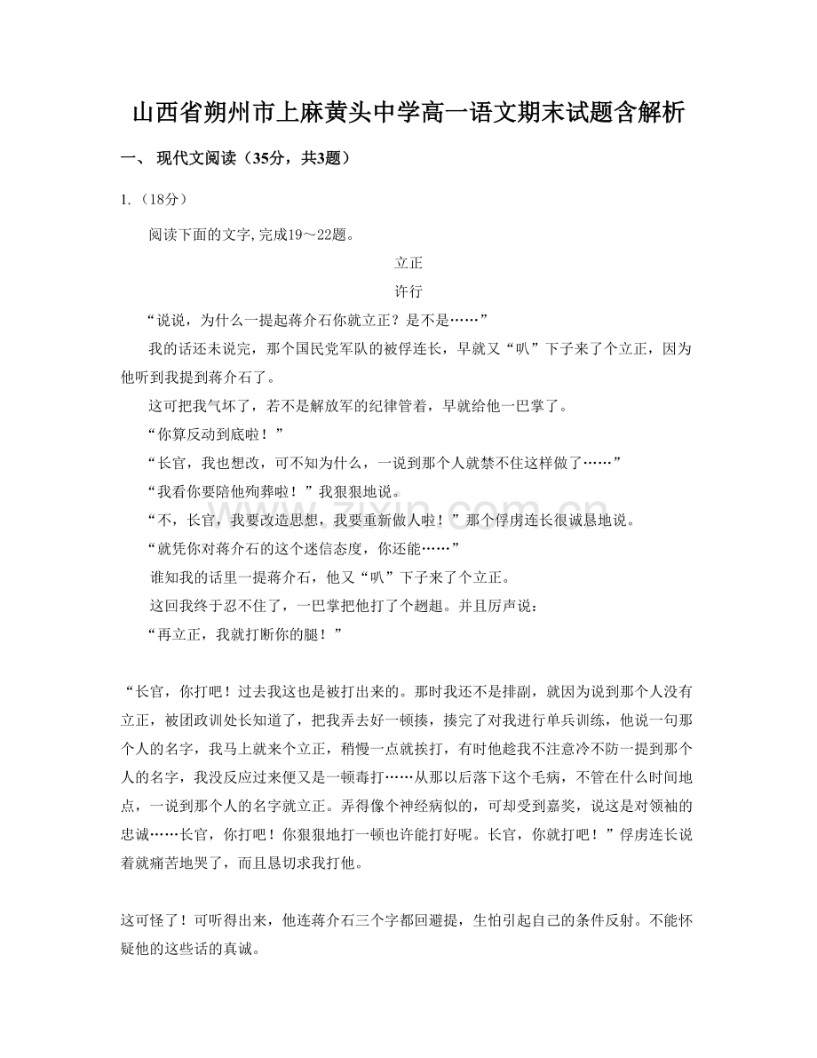 山西省朔州市上麻黄头中学高一语文期末试题含解析.docx_第1页