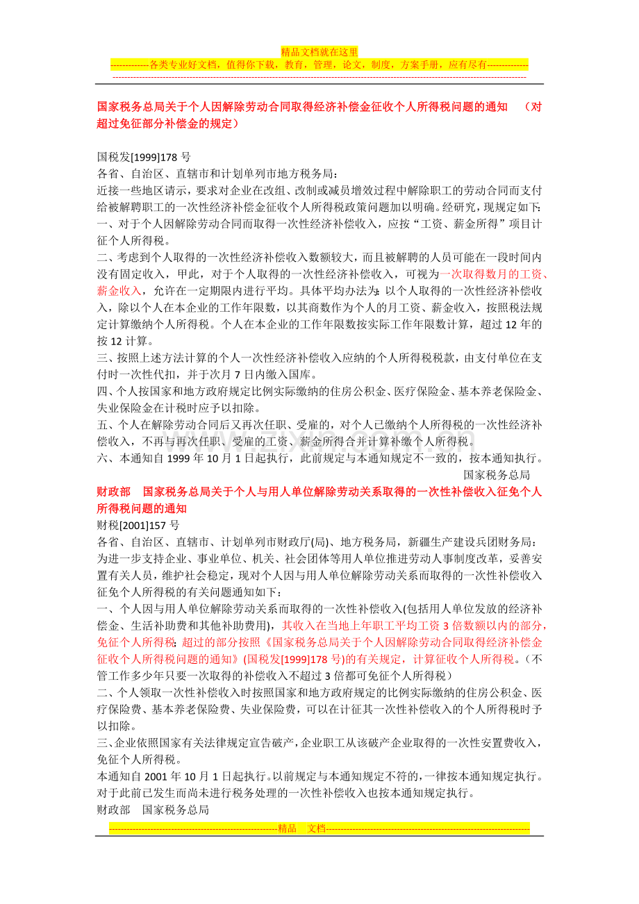 个人解除劳动合同补偿金个人所得税问题.docx_第1页