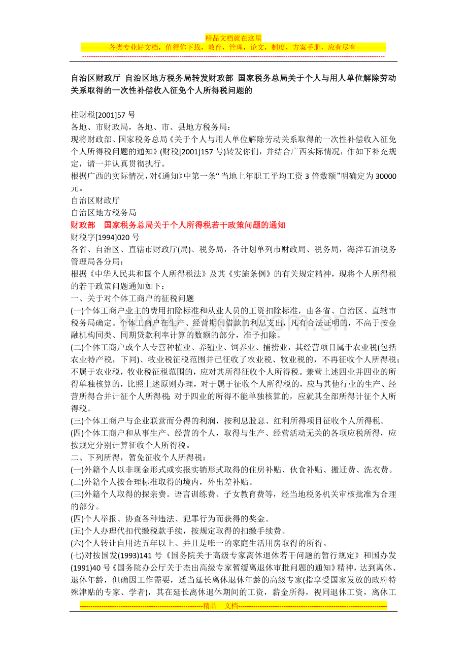 个人解除劳动合同补偿金个人所得税问题.docx_第2页