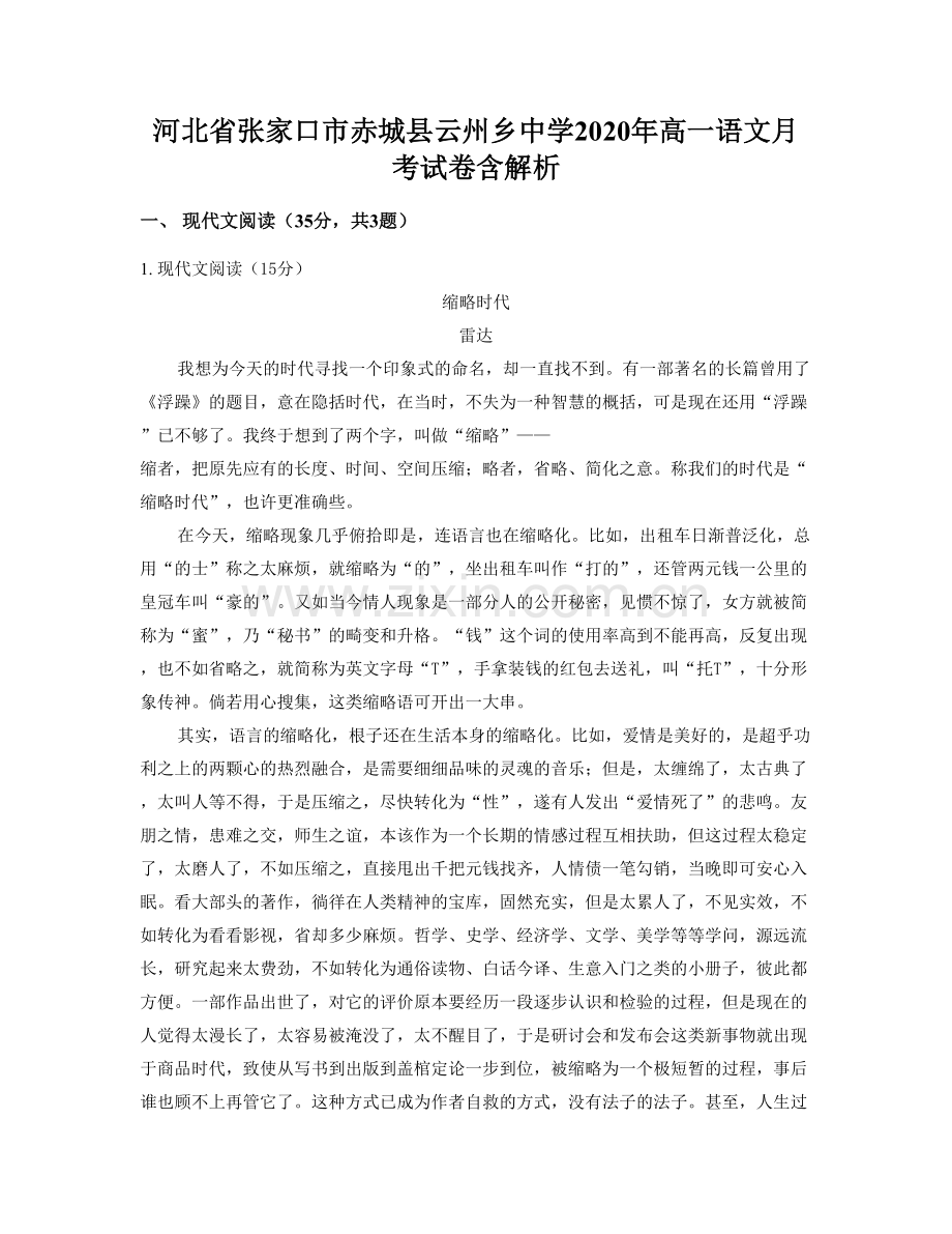 河北省张家口市赤城县云州乡中学2020年高一语文月考试卷含解析.docx_第1页