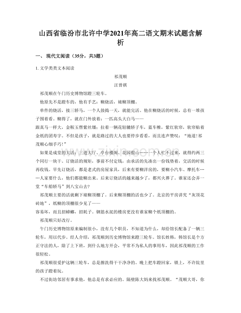 山西省临汾市北许中学2021年高二语文期末试题含解析.docx_第1页