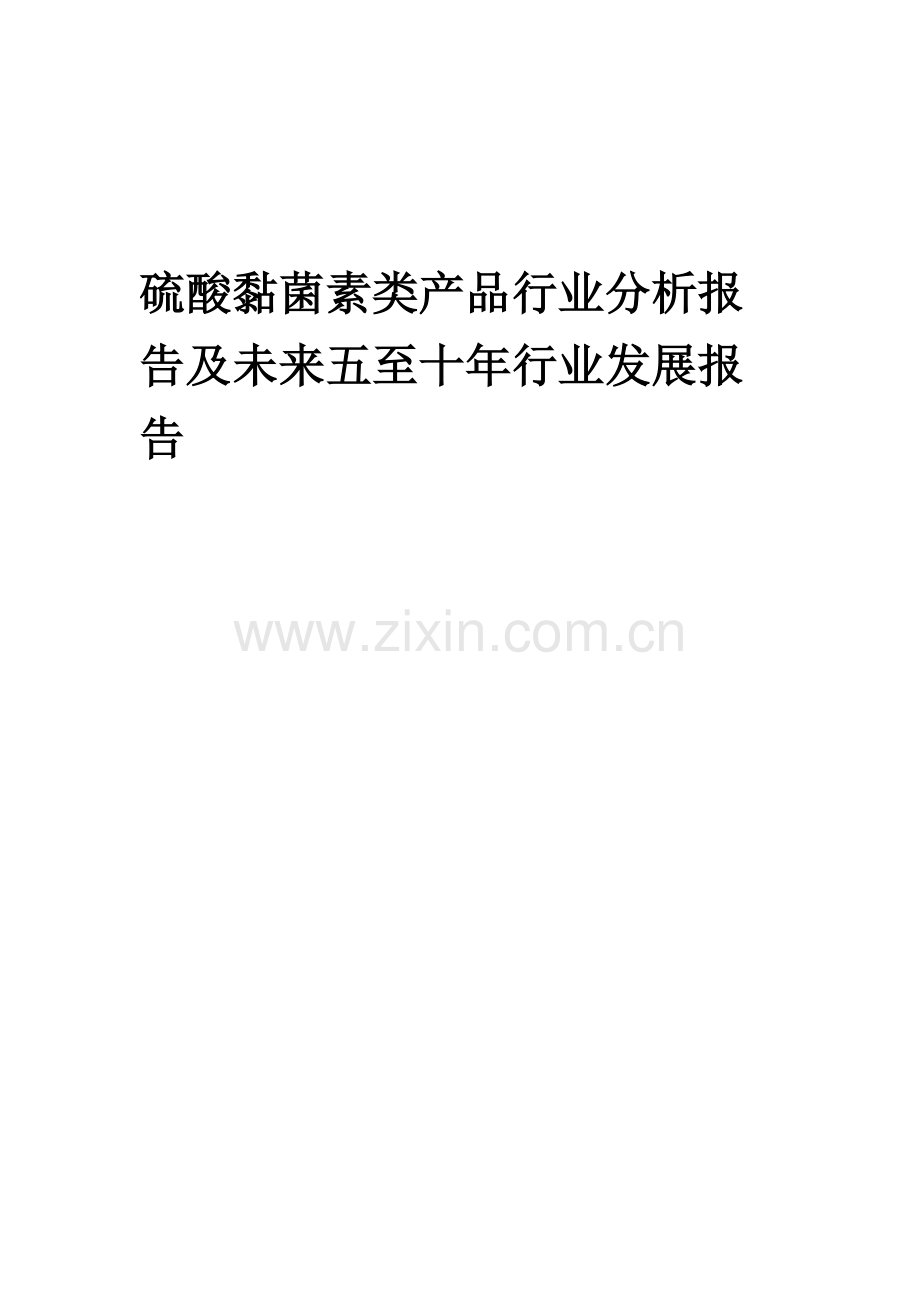 2023年硫酸黏菌素类产品行业分析报告及未来五至十年行业发展报告.docx_第1页