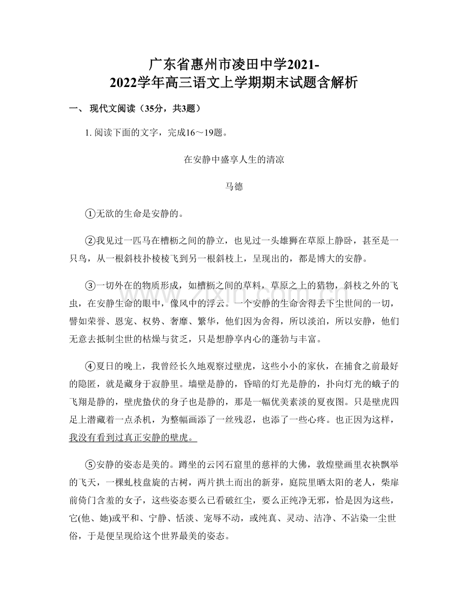 广东省惠州市凌田中学2021-2022学年高三语文上学期期末试题含解析.docx_第1页