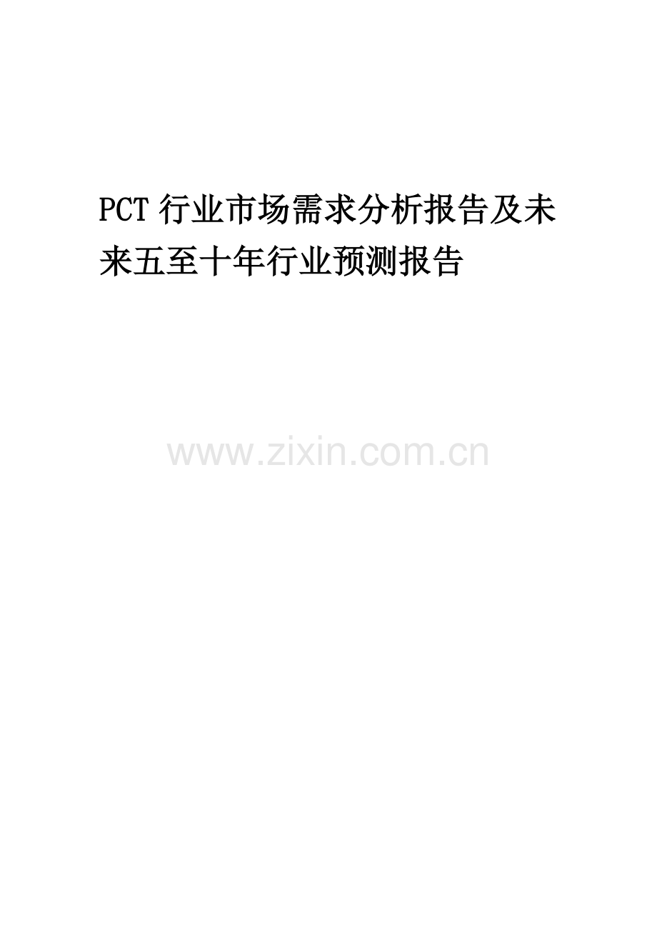 2023年PCT行业市场需求分析报告及未来五至十年行业预测报告.docx_第1页