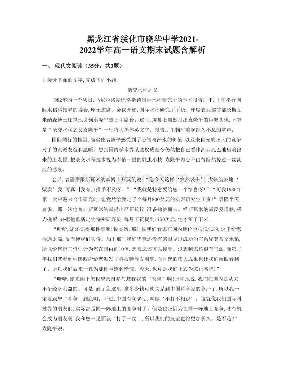 黑龙江省绥化市晓华中学2021-2022学年高一语文期末试题含解析.docx_第1页