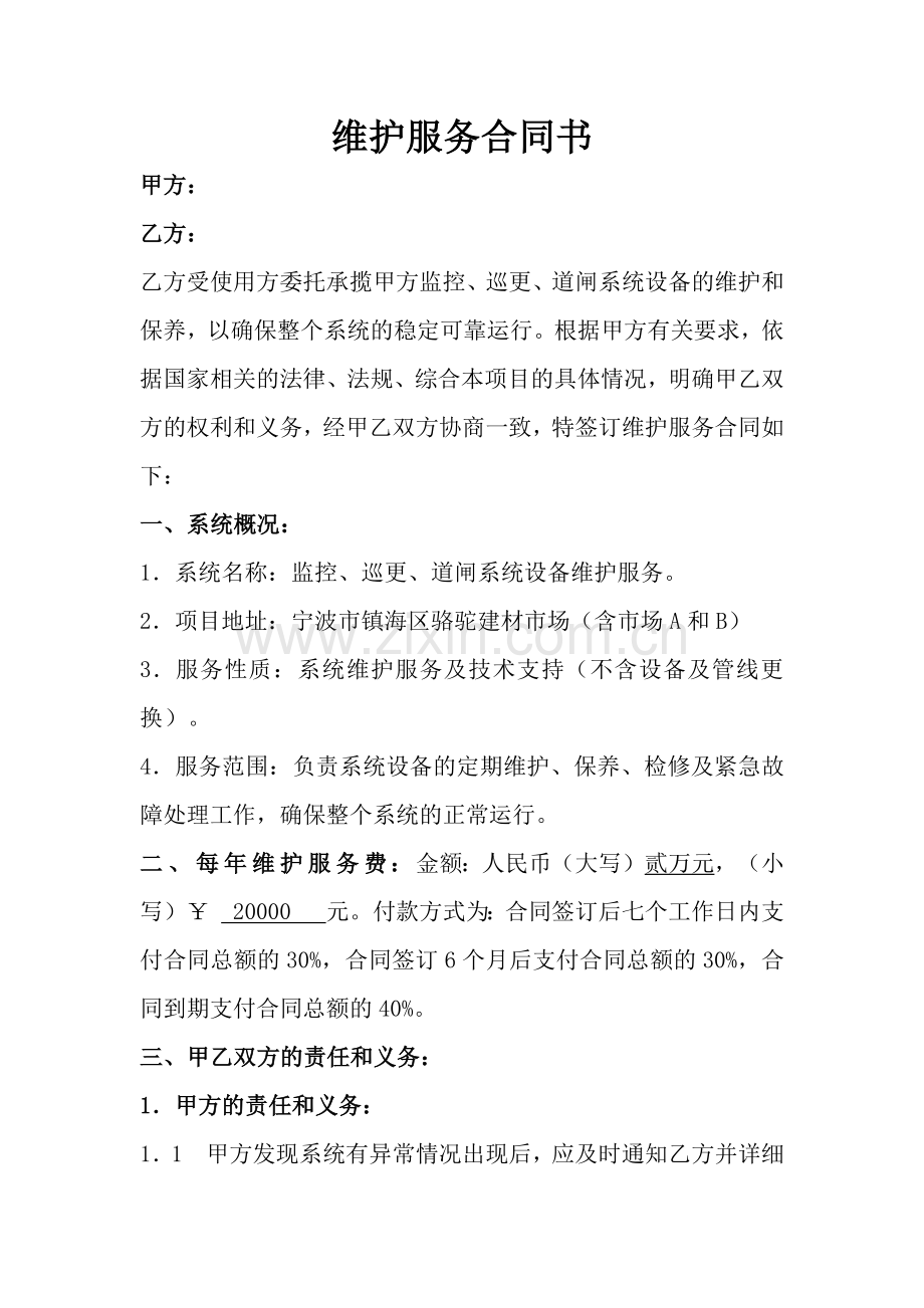 维护服务合同书.docx_第1页
