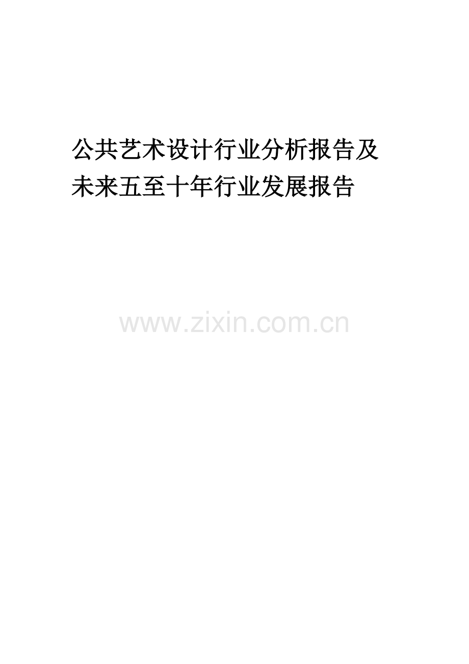 2023年公共艺术设计行业分析报告及未来五至十年行业发展报告.docx_第1页