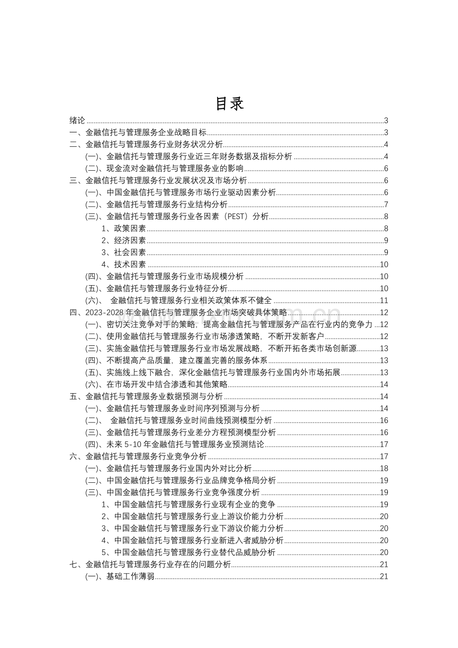 2023年金融信托与管理服务行业分析报告及未来五至十年行业发展报告.doc_第2页