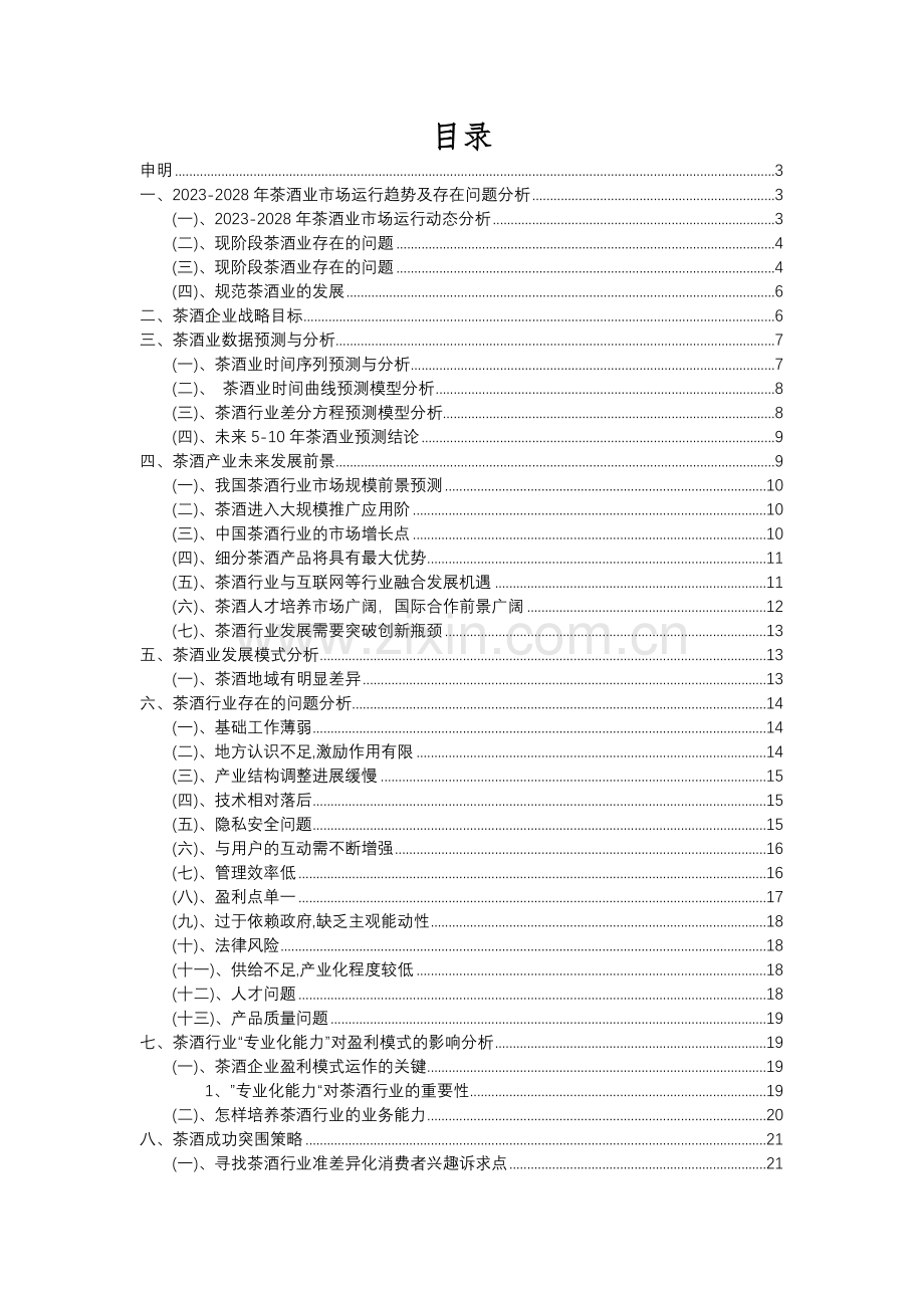 2023年茶酒行业市场突围建议及需求分析报告.docx_第2页