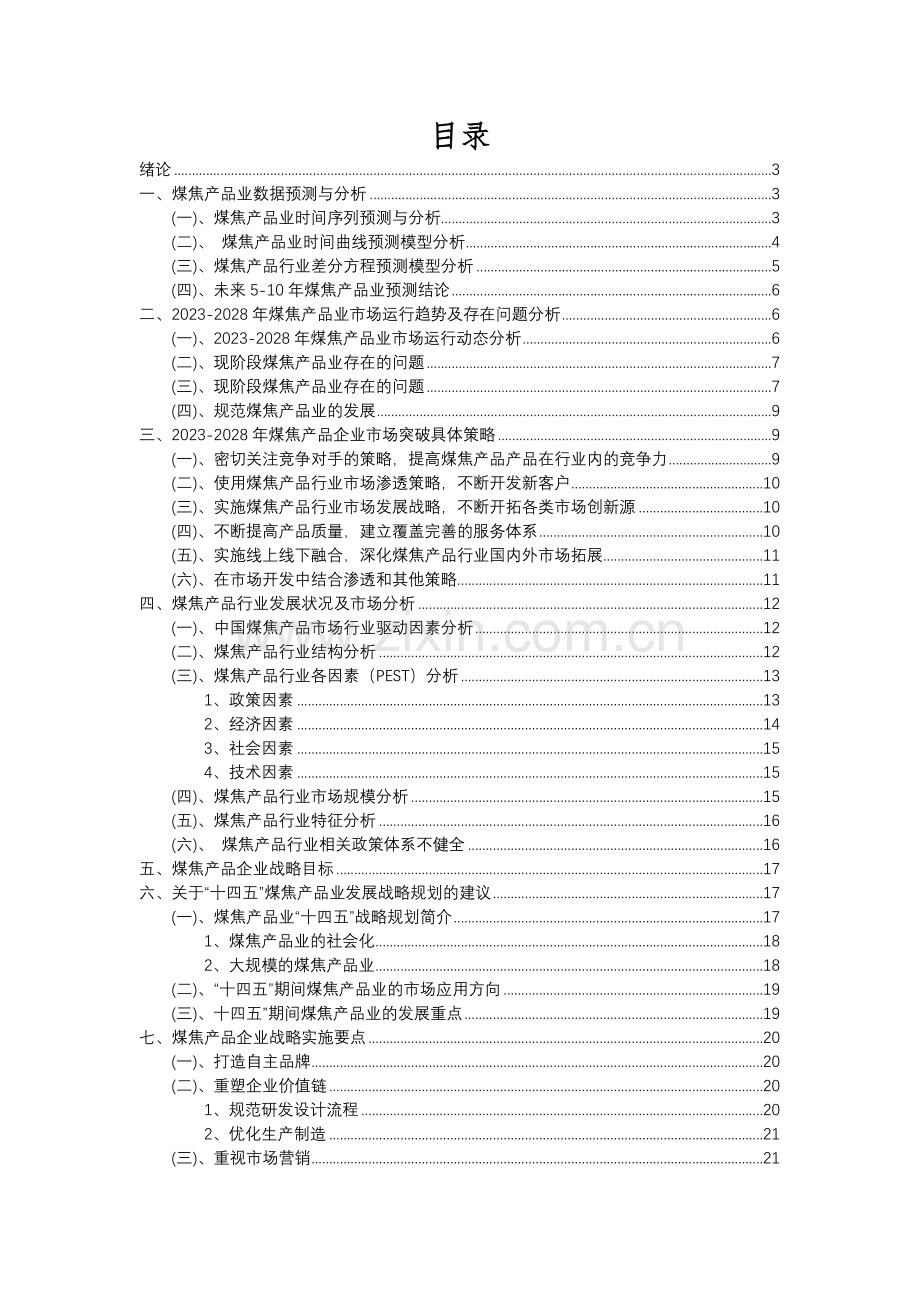 2023年煤焦产品行业分析报告及未来五至十年行业发展报告.docx_第2页