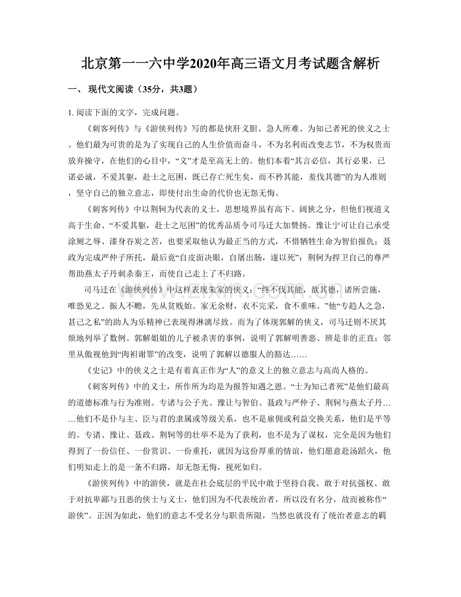 北京第一一六中学2020年高三语文月考试题含解析.docx_第1页