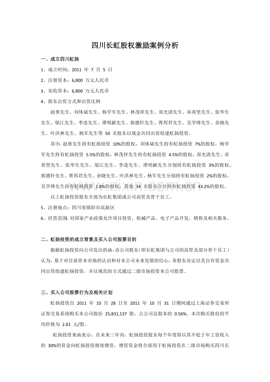 四川长虹股权激励案例分析.docx_第1页