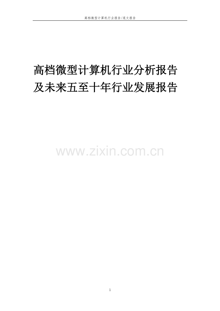 2023年高档微型计算机行业分析报告及未来五至十年行业发展报告.doc_第1页