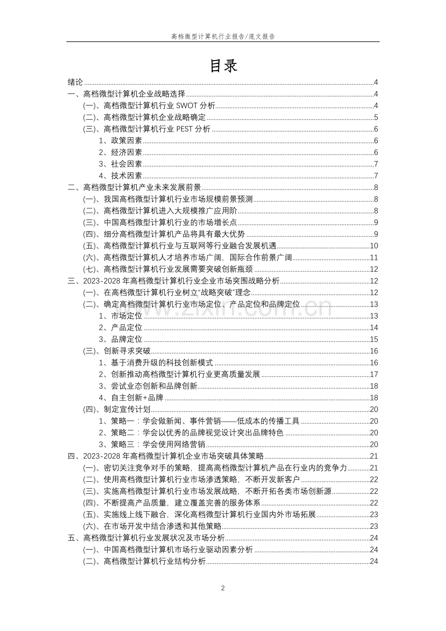 2023年高档微型计算机行业分析报告及未来五至十年行业发展报告.doc_第2页