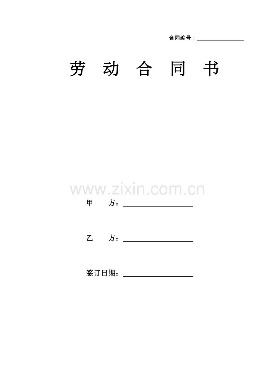 20120530劳动合同书(范本).doc_第1页