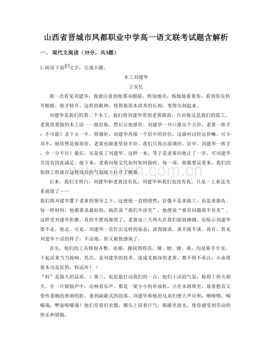 山西省晋城市凤都职业中学高一语文联考试题含解析.docx_第1页