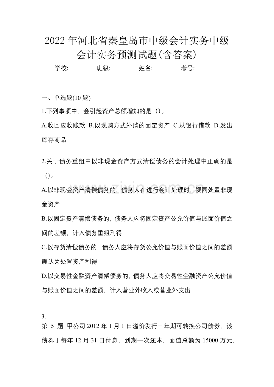 2022年河北省秦皇岛市中级会计实务中级会计实务预测试题(含答案).docx_第1页