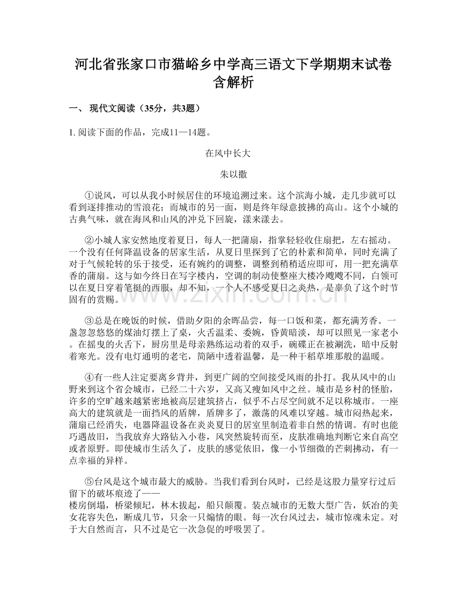 河北省张家口市猫峪乡中学高三语文下学期期末试卷含解析.docx_第1页