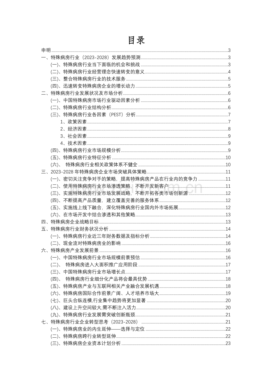 2023年特殊病房行业分析报告及未来五至十年行业发展报告.docx_第2页