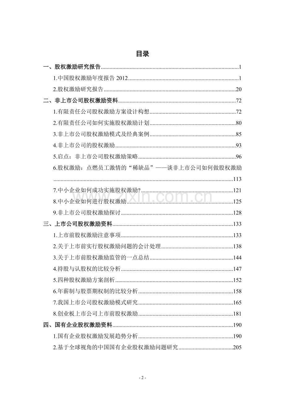 公司股权激励资料汇总.docx_第2页