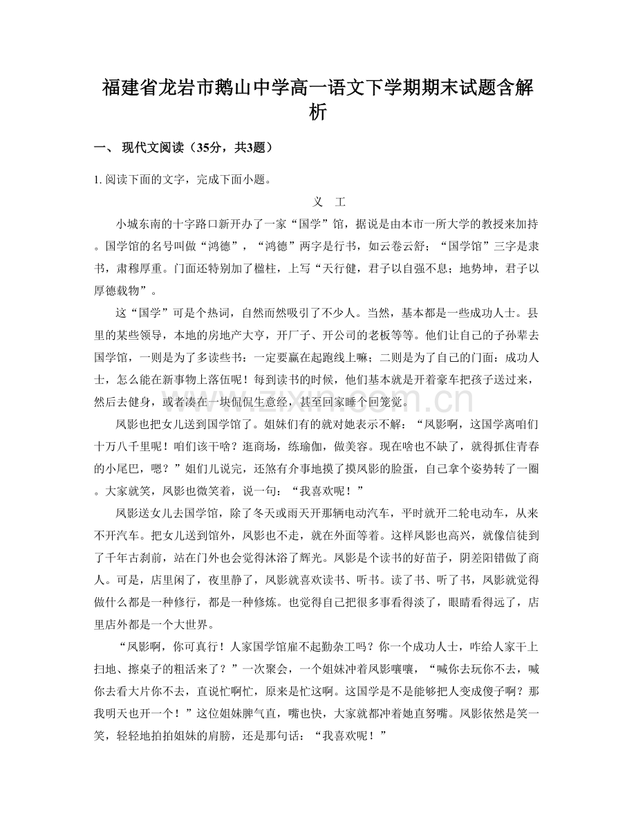 福建省龙岩市鹅山中学高一语文下学期期末试题含解析.docx_第1页
