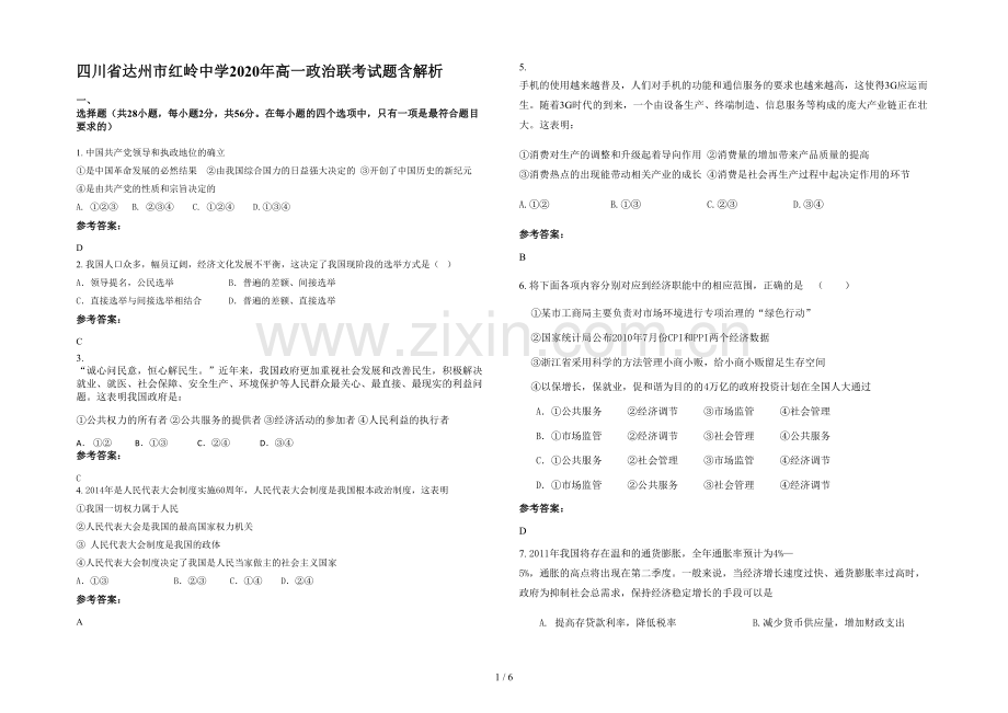 四川省达州市红岭中学2020年高一政治联考试题含解析.docx_第1页