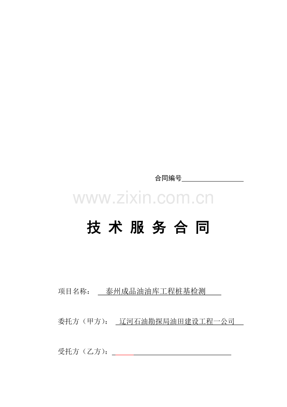 江苏地矿局徐州物探测试工程研究所技术服务合同11.doc_第1页