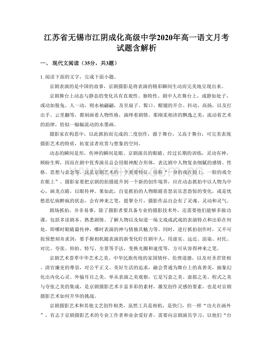 江苏省无锡市江阴成化高级中学2020年高一语文月考试题含解析.docx_第1页