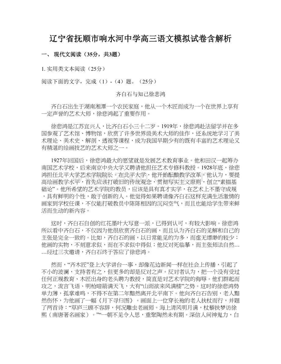 辽宁省抚顺市响水河中学高三语文模拟试卷含解析.docx_第1页